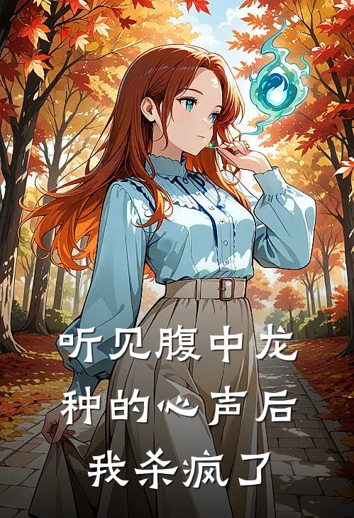 听见腹中龙种的心声后,我杀疯了