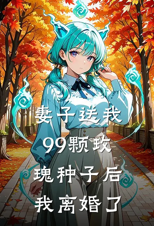 妻子送我99颗玫瑰种子后,我离婚了