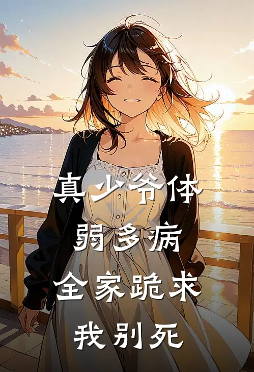 真少爷体弱多病,全家跪求我别死
