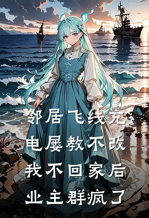 邻居飞线充电屡教不改,我不回家后业主群疯了