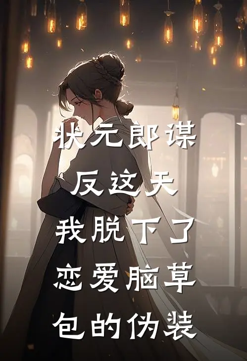 状元郎谋反这天,我脱下了恋爱脑草包的伪装
