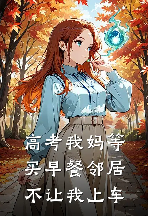 高考我妈等买早餐邻居不让我上车