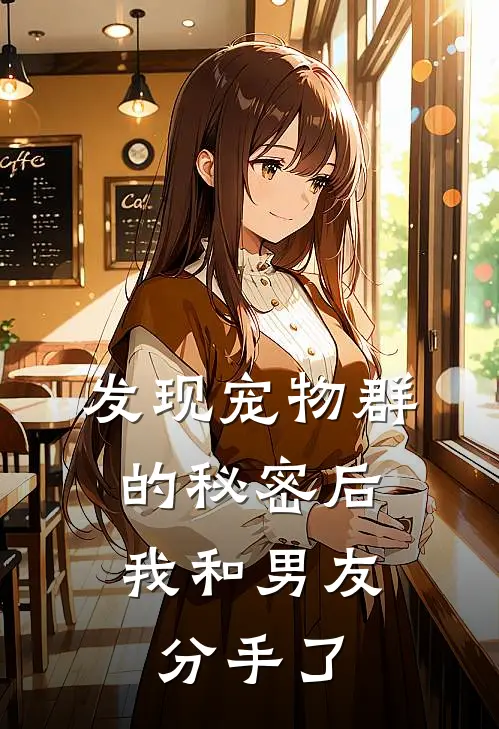 发现宠物群的秘密后,我和男友分手了