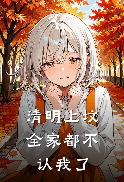 清明上坟，全家都不认我了