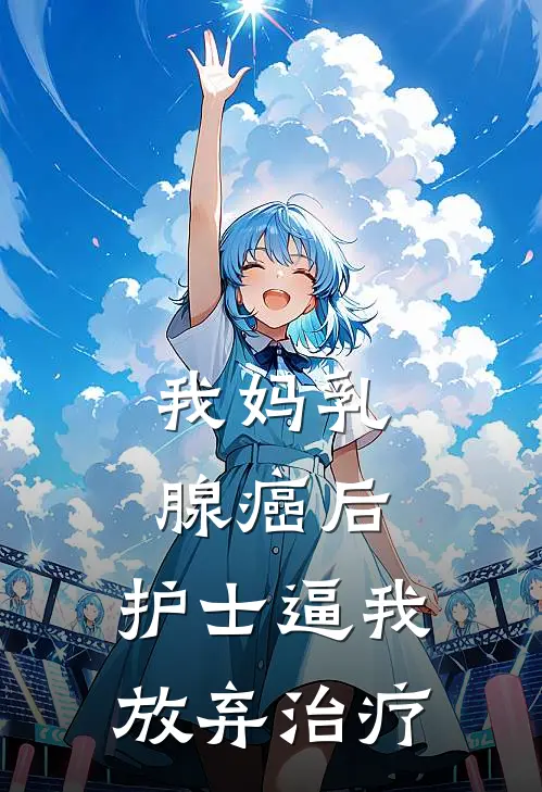 我妈乳腺癌后，护士逼我放弃治疗