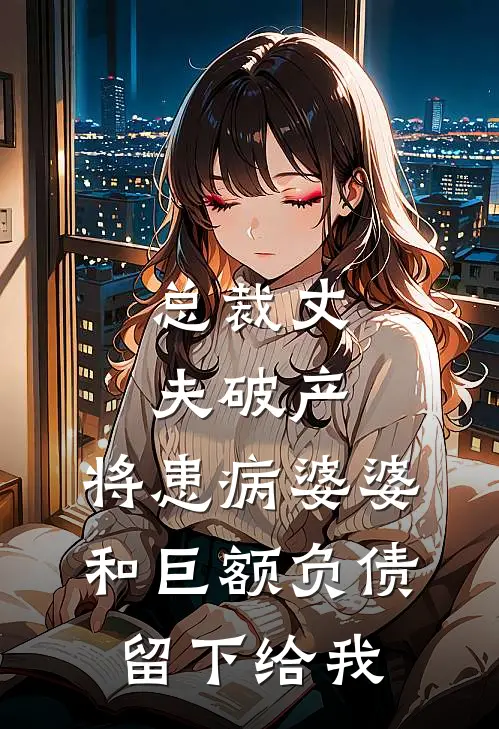 总裁丈夫破产，将患病婆婆和巨额负债留下给我