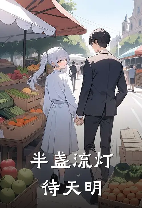 半盏流灯待天明