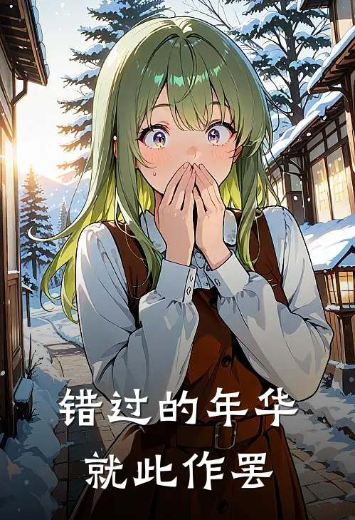 错过的年华就此作罢