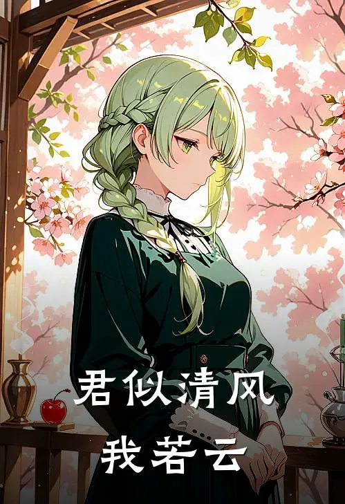 君似清风我若云