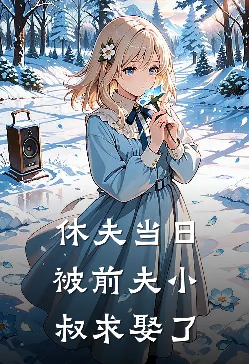 休夫当日，被前夫小叔求娶了