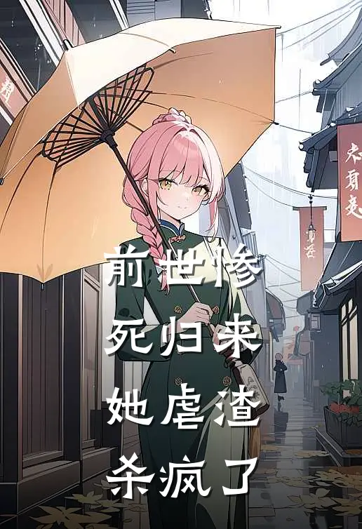 前世惨死归来，她虐渣杀疯了