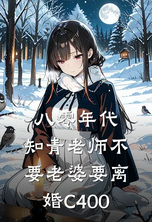 八零年代,知青老师不要老婆要离婚C400