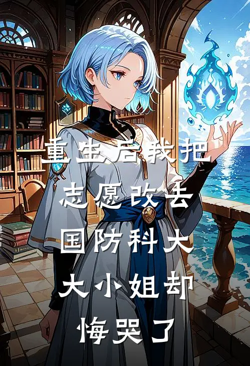 重生后我把志愿改去国防科大,大小姐却悔哭了