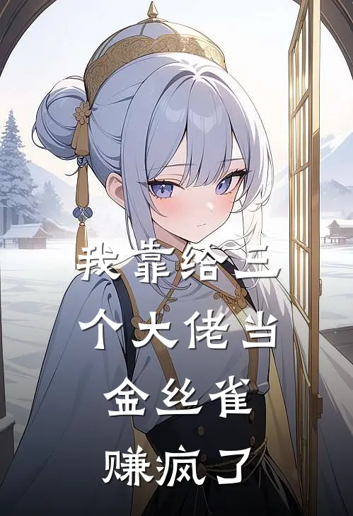 我靠给三个大佬当金丝雀，赚疯了
