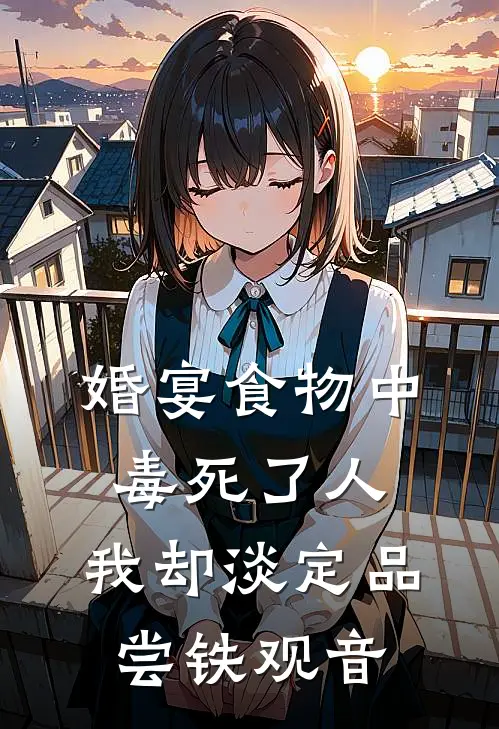 婚宴食物中毒死了人,我却淡定品尝铁观音