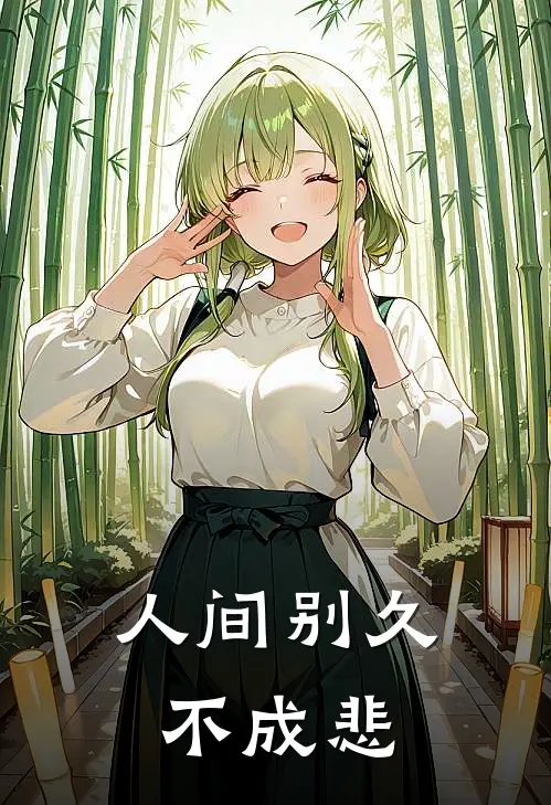 人间别久不成悲