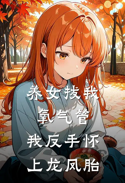 养女拔我氧气管，我反手怀上龙凤胎
