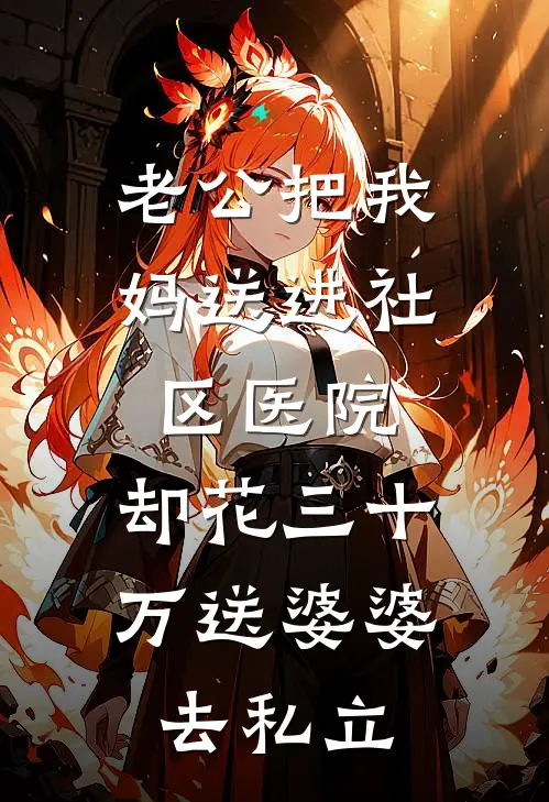 老公把我妈送进社区医院,却花三十万送婆婆去私立
