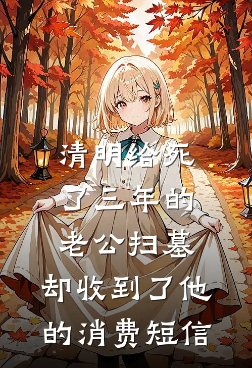 清明给死了三年的老公扫墓,却收到了他的消费短信