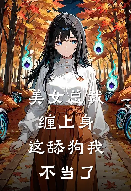 美女总裁缠上身，这舔狗我不当了