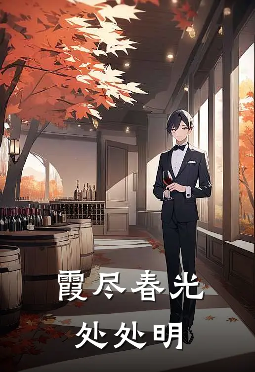 霞尽春光处处明