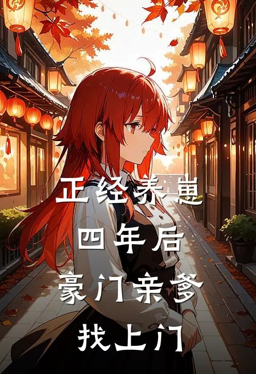 正经养崽四年后,豪门亲爹找上门
