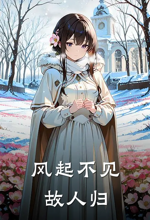 风起不见故人归