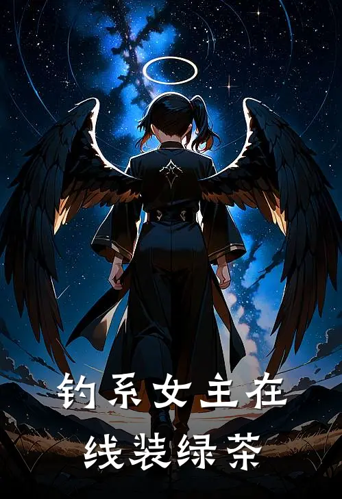 钓系女主在线装绿茶