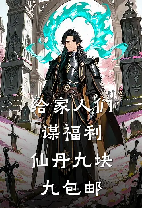 给家人们谋福利,仙丹九块九包邮