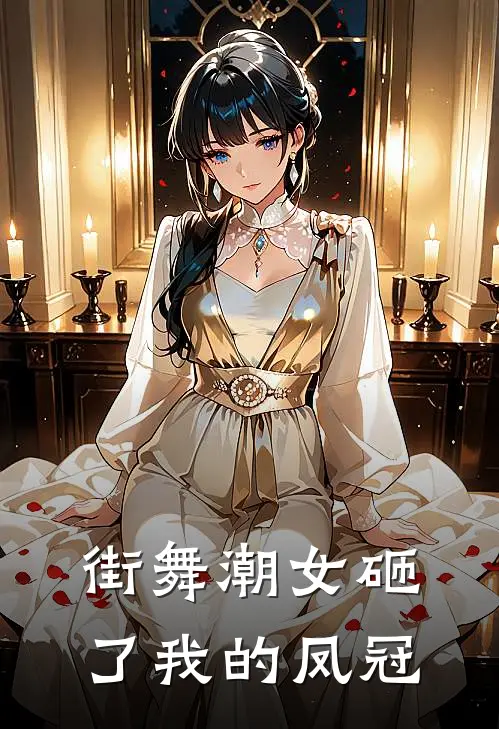 街舞潮女砸了我的凤冠