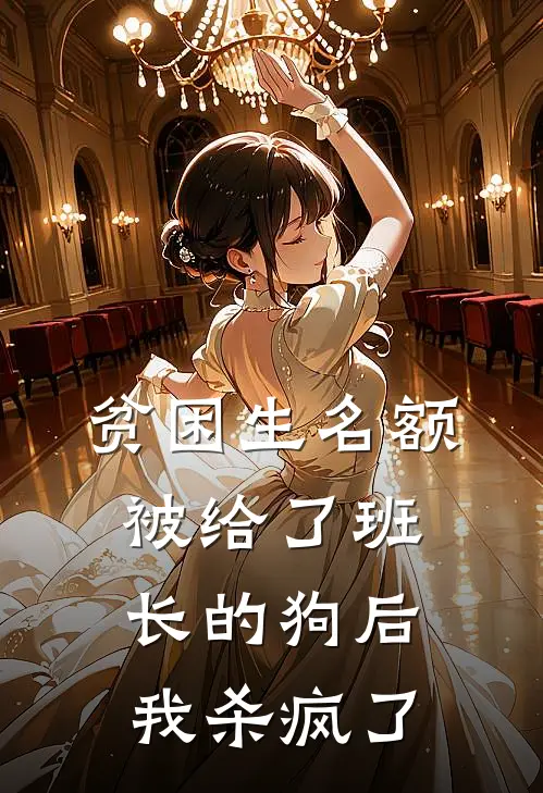 贫困生名额被给了班长的狗后，我杀疯了