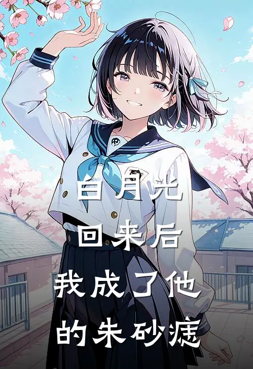 白月光回来后，我成了他的朱砂痣