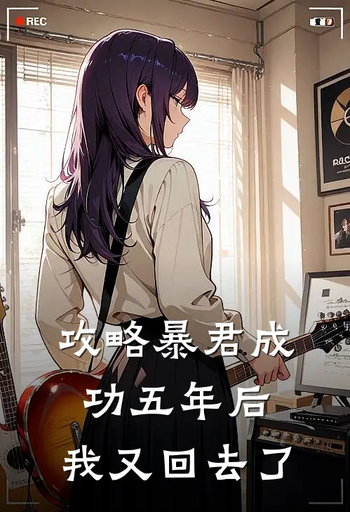 攻略暴君成功五年后，我又回去了