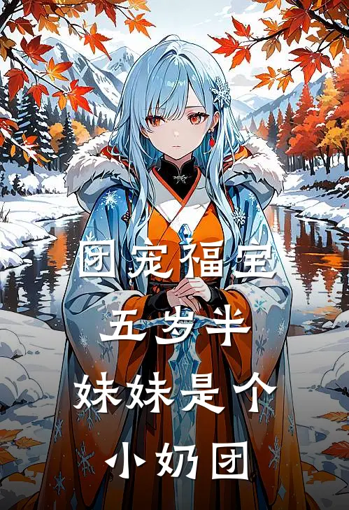 团宠福宝五岁半:妹妹是个小奶团