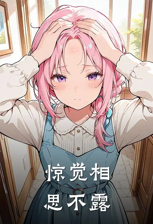 惊觉相思不露
