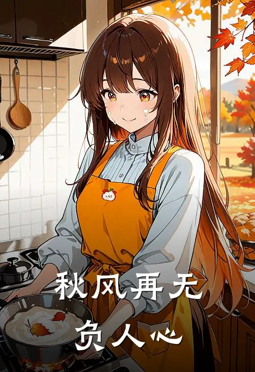 秋风再无负人心