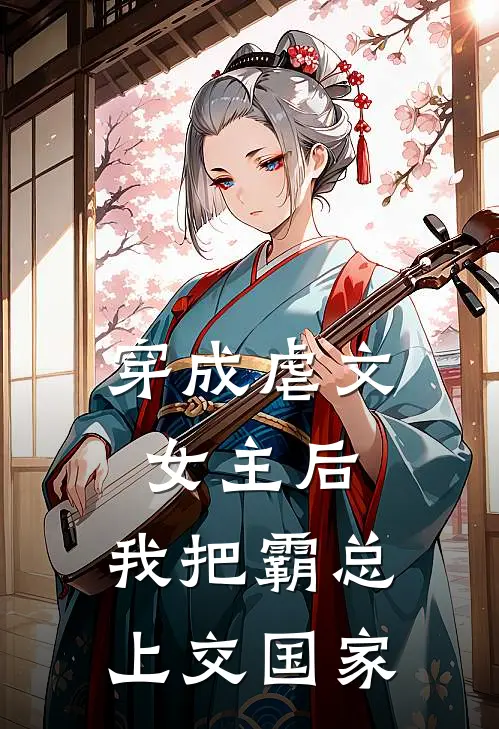 穿成虐文女主后，我把霸总上交国家