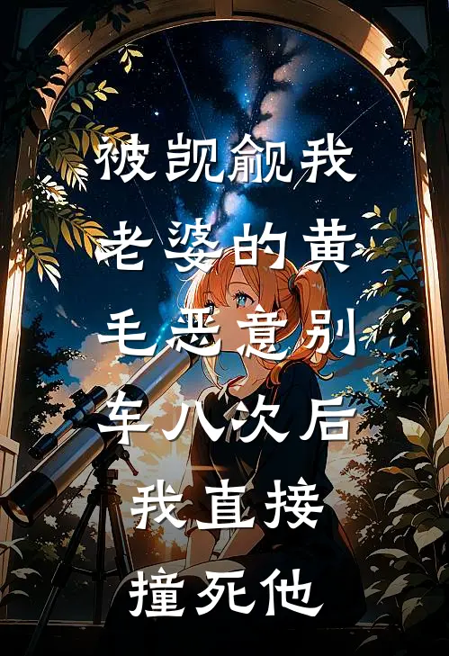 被觊觎我老婆的黄毛恶意别车八次后,我直接撞死他
