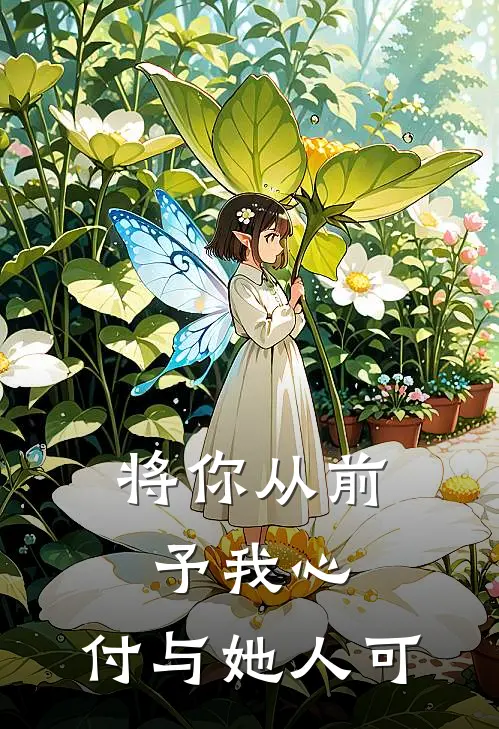 将你从前予我心,付与她人可