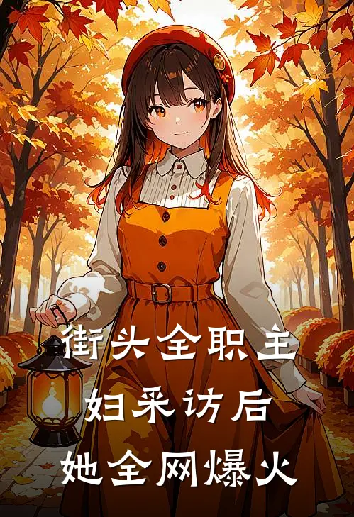 街头全职主妇采访后,她全网爆火