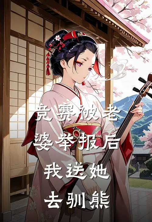 竞赛被老婆举报后，我送她去驯熊