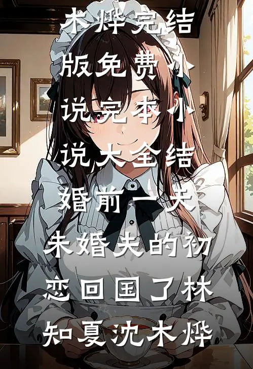 结婚前一天,未婚夫的初恋回国了