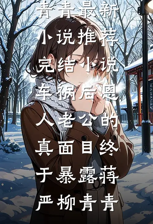 车祸后恩人老公的真面目终于暴露