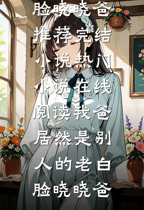 我爸居然是别人的老白脸