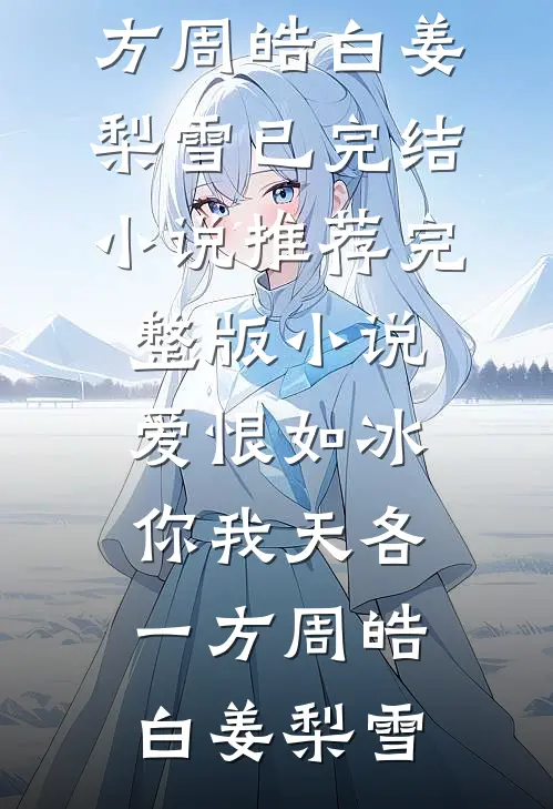爱恨如冰,你我天各一方