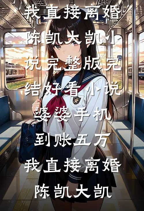 婆婆手机到账五万,我直接离婚