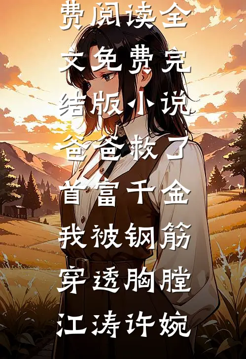 爸爸救了首富千金,我被钢筋穿透胸膛