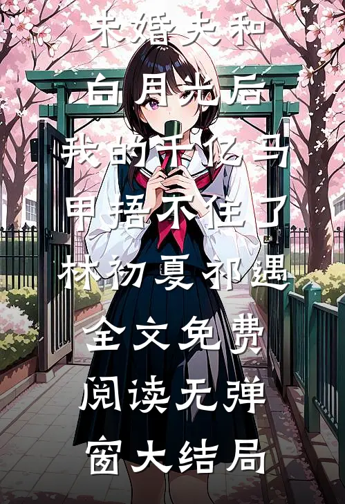 成全未婚夫和白月光后,我的千亿马甲捂不住了