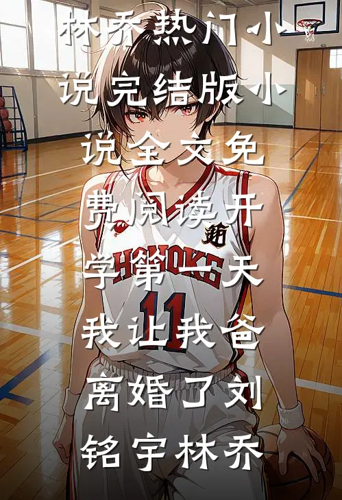 开学第一天,我让我爸离婚了