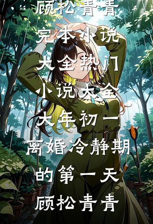 大年初一,离婚冷静期的第一天